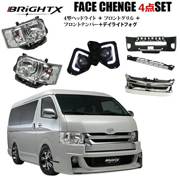 【お得なクーポン】 200系 ハイエース 4点SET HIACE 4型 LED 仕様車 フェイスチェンジ ヘッドライド & 純正 バンパー仕様 & 純正 グリル 仕様 & フォグ デイライト付 BRiGHTX社 ブライトX クロームシルバー 1年保証付き 水漏れも対応 交換 おすすめ カスタム led