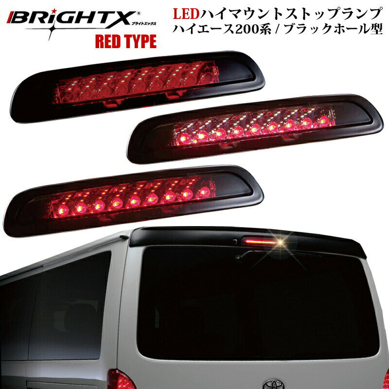 楽天BRiGHTX27【お得なクーポン】ブレーキランプ ハイエース 200 系 led ハイマウントHIACE 1型 〜3型前期用 ハイマウントLED レッドタイプ 純正交換タイプ ブラックホール レッド 赤 カー用品 車 おしゃれ