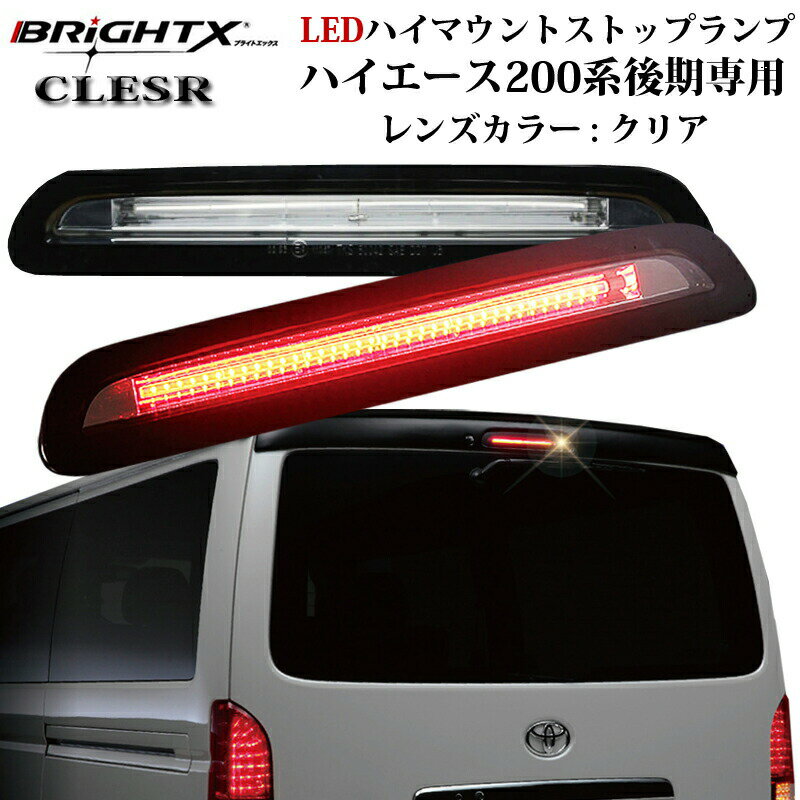 楽天BRiGHTX27【お得なクーポン】 トヨタ ハイエース HIACE 200系 レジアスエース200系 3型後期 〜 LEDハイマウントストップランプ 【 クリアタイプ 】純正交換タイプ ブレーキ ランプ led ライト 上 上部 ハイマウントストップランプ カー用品 パーツ 車 おしゃれ