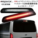 【お得なクーポン】ブレーキランプ トヨタ ハイエース HIACE 200系 レジアスエース200系 3型後期 〜 LEDハイマウンクリアタイプ 純正交換タイプ ブレーキ ランプ led ライト 上 上部 ハイマウン カー用品 パーツ 車 おしゃれ