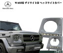 【お得なクーポン】廊下敷き ロングカーペットベンツ Benz Gクラス W463 ゲレンデ用 デイライト ヘッドライトカバー 未塗装 カー用品 車 おすすめ カスタム 交換 交換方法 led