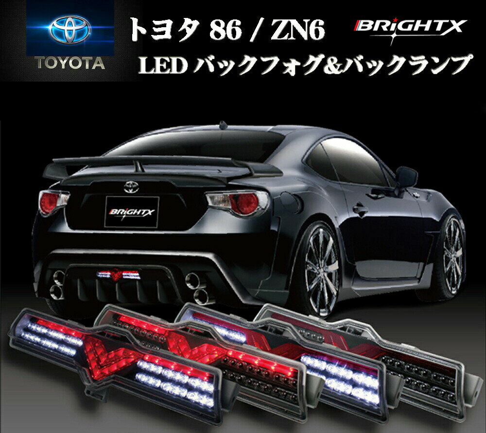 【お得なクーポン】 トヨタ86・BRZ用 フルLED バックフォグ＆バックランプ led【ブラック＆クリア ボディ】【フルLED 】 車 アクセサリー カー用品 車用品 車用 おすすめ おしゃれ ハチロク TOYOTA