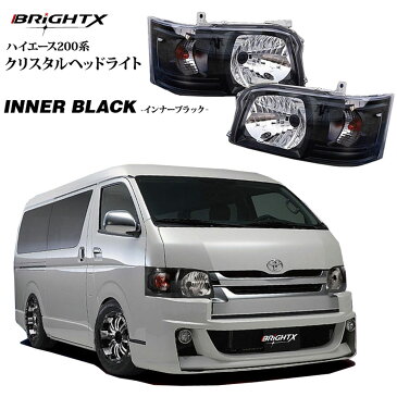 【5%OFFクーポン】 トヨタ HIACE ハイエース 200系 1型 2型 標準&ワイド クリスタル ヘッドライト カラー : インナーブラック 黒 年式:H16.8〜H22.10 ウインカーバルブ付 交換 おすすめ コーティング スチーマー 外し方 黄ばみ 外し カスタム led