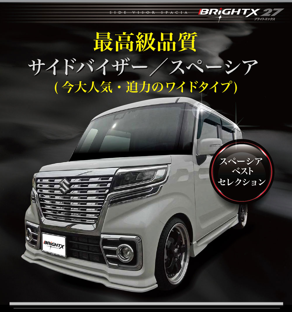 【P5倍 20日20時〜】 スズキ スペーシア サイド ドアバイザー ワイドタイプ 4枚セット 型式 : MK53S (ギアも適合) 年式 : 平成29年12月〜令和04年08月 1年保証付き BRiGHTX製 両面テープ＆金具付 アクセサリー 取り付け 外し方 取り外し 日除け 雨除けおすすめ 車