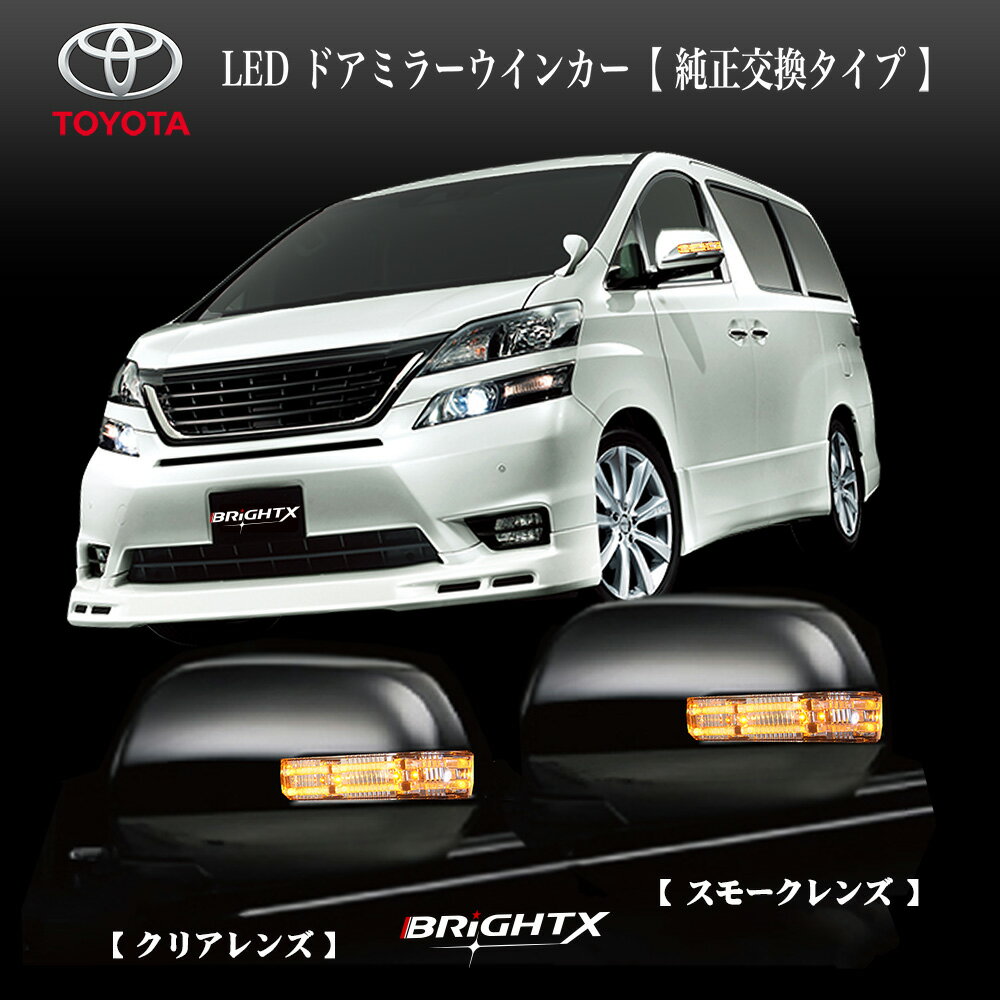 【お得なセール】ウインカー トヨタ アルファード ALPHARD 20系 ヴェルファイア VELLFIRE 20系 エスティマ 50系 led パーツ ライト LED 車検対応 車 交換 自動格納 車検 取り付け 保安基準 レンズ 1年保証 ドアミラー レンズ カラークリア スモーク