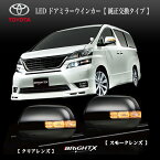 【あす楽】LED ドアミラー ウインカー トヨタ アルファード ALPHARD 20系 型式 : ANH20W/25W GGH20W20/25W 年式 : 2008 / 05〜2015 / 01 サイド ミラー パーツ led 車検対応 車 交換 自動格納 車検 取り付け 保安基準 1年保証 ドアミラーウィンカー クリア スモーク