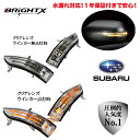 ドアミラー LED ウインカー サイドミラー スバル レガシィ SUBARU 型式 : BM9 / BRF (A)(B)※ 年式 : H21年05月〜H23年05月 ドアミラーウィンカー レンズカラー クリア スモーク led パーツ LED 車検対応 交換 自動格納 車検 取り付け 保安基準 レンズ 1年保証