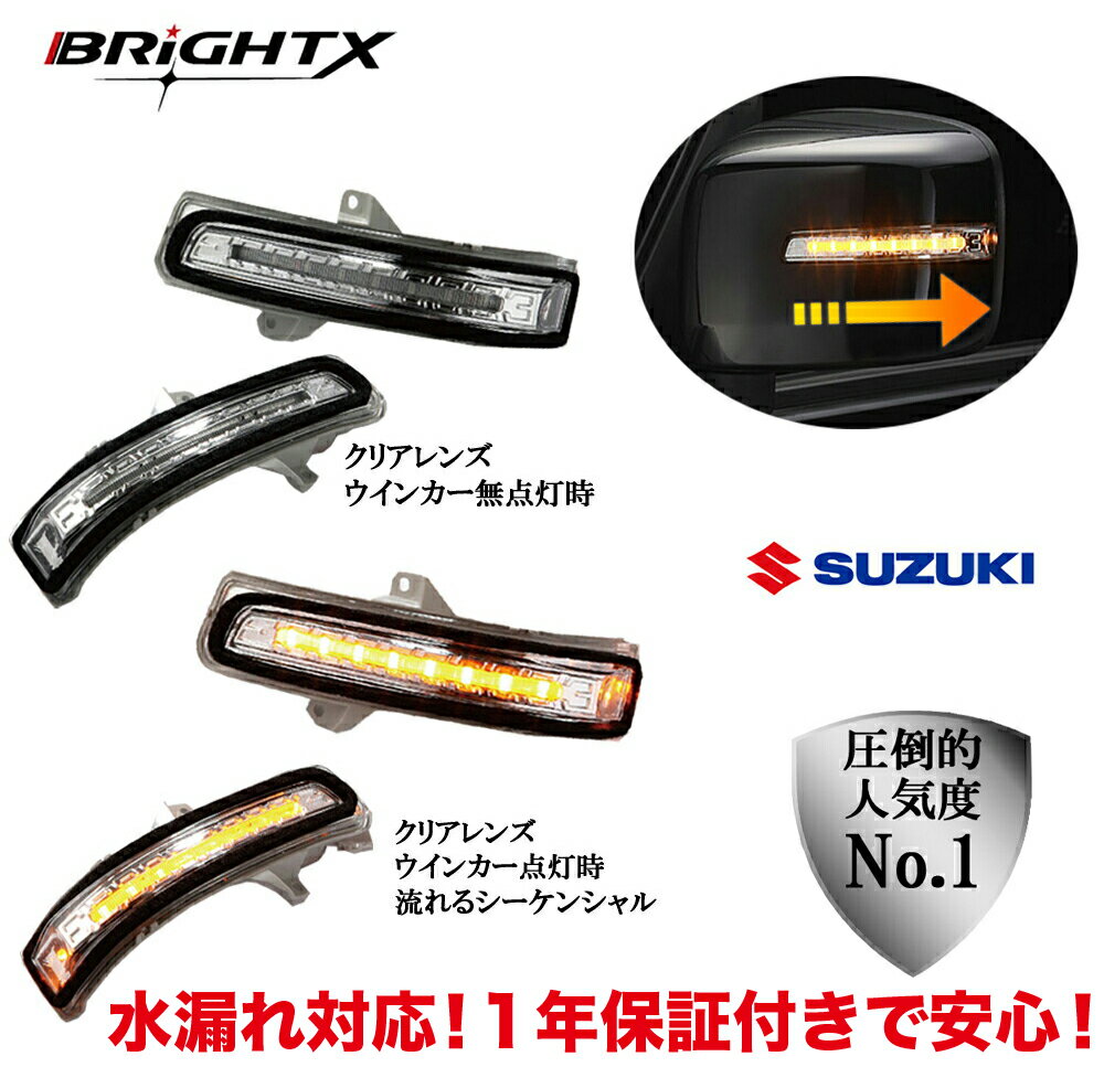 楽天BRiGHTX27【お得なクーポン】LED ドアミラーウインカー シーケンシャル 流れる ウインカー スズキ ソリオ 型式 : MA36S （ドアミラーLED装着車） H27年08月? 1年保証 （水漏れ対応） カー用品 おしゃれLED led パーツ 車検対応 車 交換 自動格納 車検 取り付け