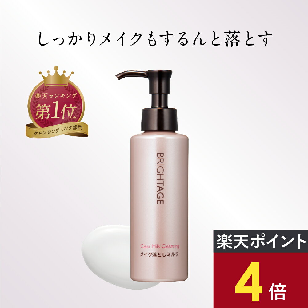 ＼最大P15倍★お買い物マラソン／【クレンジング】クリアミルククレンジング ミルククレンジング 1本 120ml エイジングケア 化粧落とし ミルクタイプ 乾燥 シミ ハリ くすみ 美白 乾燥肌 年齢肌 保湿 トラネキサム酸 ブライトエイジ 公式