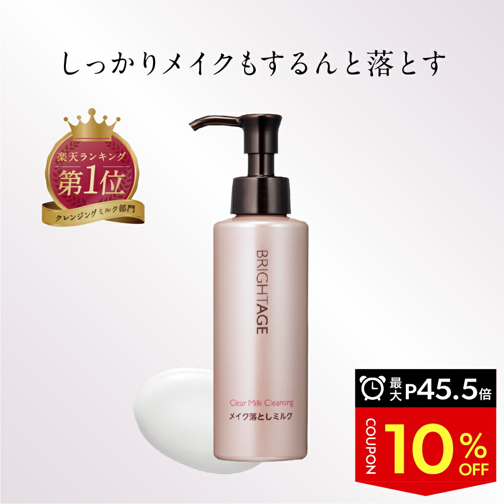 ＼最大20%OFF&P45.5倍★スーパーセール／【クレンジング】クリアミルククレンジング ミルククレンジング 1本 120ml エイジングケア 化粧落とし ミルクタイプ 乾燥 シミ ハリ くすみ 美白 乾燥肌 年齢肌 保湿 トラネキサム酸 ブライトエイジ 公式