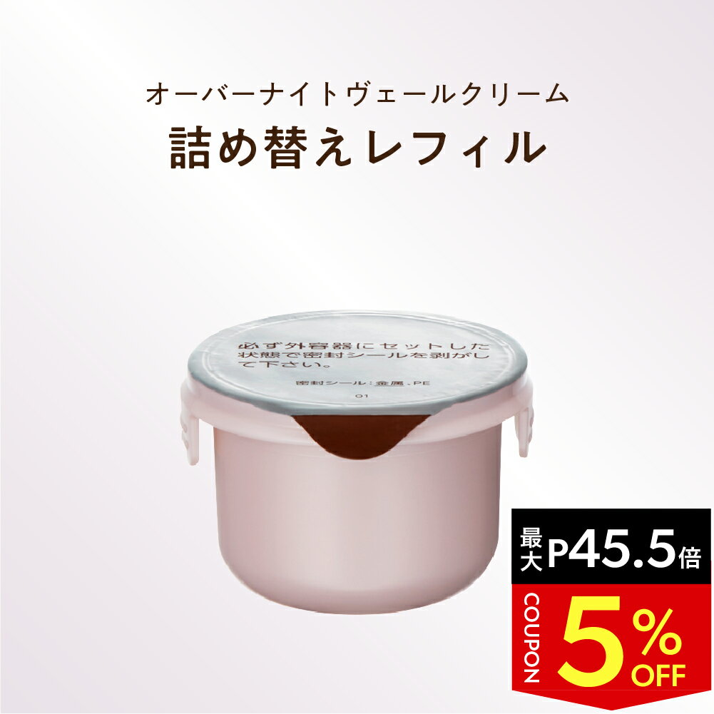 ＼最大10%OFF&P45.5倍★お買い物マラソン／【 夜用クリーム レフィル 】オーバーナイト ヴェールクリーム ナイトクリーム 1本 30g エイジングケア クリーム 乾燥 シミ ハリ くすみ 美白 乾燥肌 年齢肌 保湿 トラネキサム酸 ブライトエイジ 公式のサムネイル