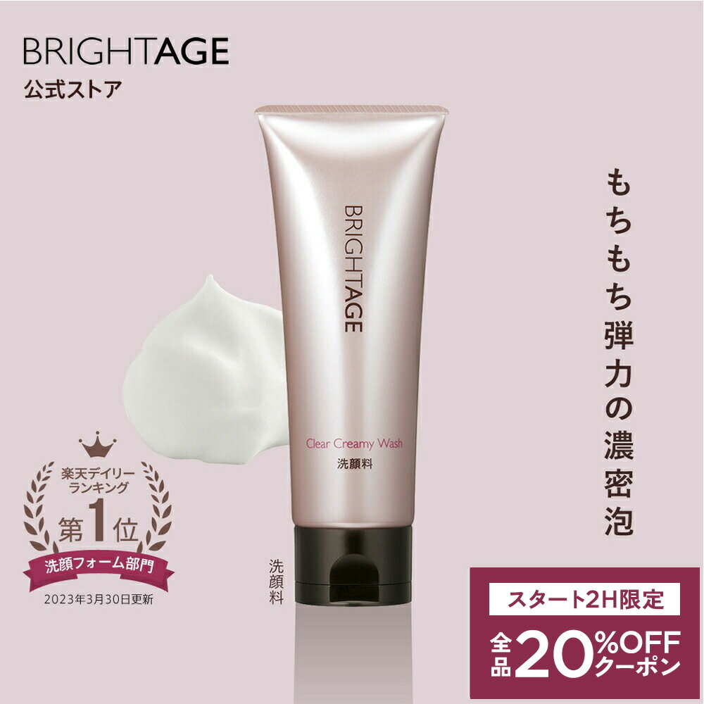 4/24 20時〜2H限定全品MAX20%OFFクーポン｜＜もちもち泡洗顔＞【洗顔】泡立てネット 朝用 夜用 皮脂 保湿 しっとり 濃密泡 メラニン オイルキャッチ ラベンダー油 オレンジ油 精油 グリチルレチン酸 クリーミーウォッシュ 洗顔料 BRIGHTAGE ブライトエイジ 公式