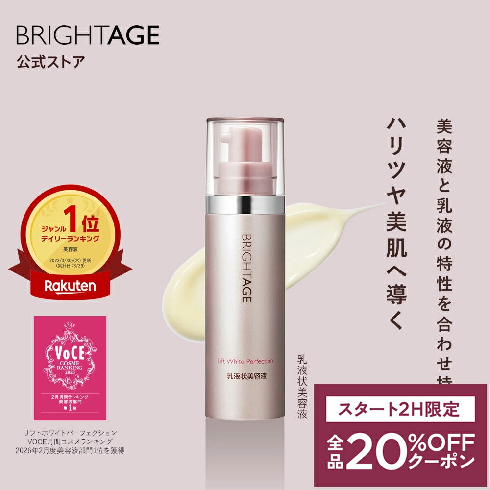 4/24 20時〜2H限定全品MAX20%OFFクーポン｜＜1本で満足＞【乳液 状 美容液】 薬用 保湿 美白トラネキサム酸［ハリ 乾燥 小じわ 敏感肌 グリチルリチン酸2K 朝用・夜用 スキンケア 夜用美容液 朝用美容液］ 約1.5ヵ月分 送料無料 | BRIGHTAGE ブライトエイジ 公式