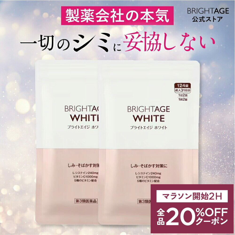 2/4 20時〜2H限定全品MAX20%OFFクーポン｜【第3類医薬品】ブライトエイジ ホワイト | 2袋 第一三共ヘルスケア［製薬会社 シミ 美白 美白サプリ 美容サプリ 対策 日焼け 日焼け止め 日焼け対策 UV UVケア UV対策 顔 全身］ BRIGHTAGE ブライトエイジ 公式