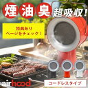 【 母の日 ギフト 】 【在庫処分セール中】 Airhood 卓上レンジフード 換気扇 コードレス コンパクト 卓上 レンジフード エアフード ワイヤード 空気...