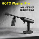 【DEAL参加中!20%ポイントバック】 高圧洗浄器 コードレス 充電器 充電式 家庭用 洗車 2Mpa 自吸式 初心者 5つのモード コンパクト 洗車機強力噴射 軽量 庭 階段 外壁 ベランダ 高圧洗浄機 家庭用 洗車機 軽量 小型 高圧洗浄 低騒音 屋外洗浄機 HOTO WasherPro