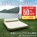 エアベッド 高級 コットンフランネル 素材 使用【HOTO AIR BED】 コンパクト 来客用 エアー ベッド エアソファ ソファ キャンプ アウトドア 電動...