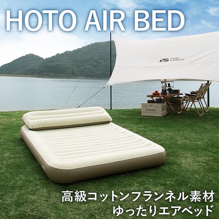 エアベッド 高級 コットンフランネル 素材 使用【HOTO AIR BED】 コンパクト 来客用 エアー ベッド キ..