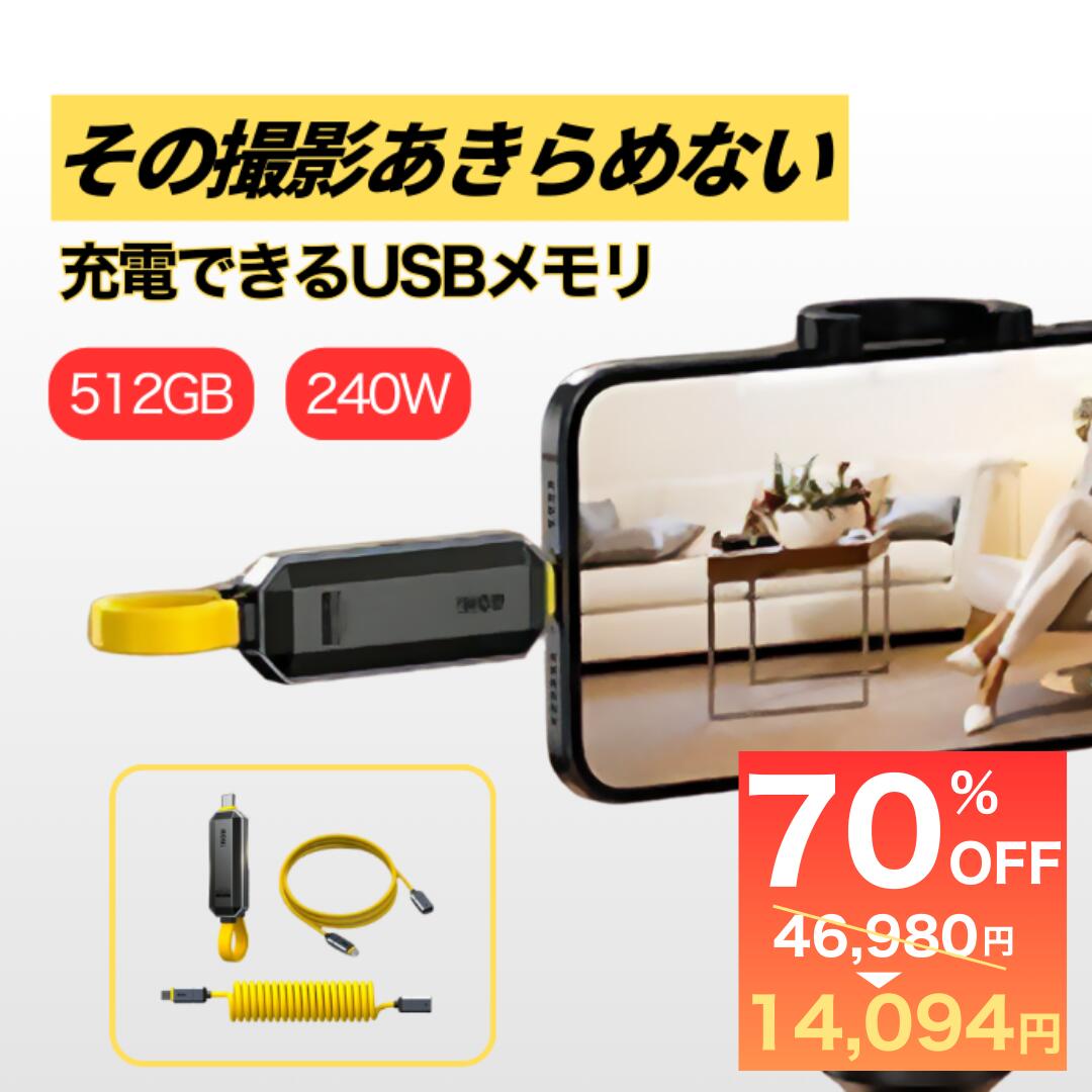 楽天BRIGHT DIY楽天市場店USBメモリ 512GB スマホ対応 タイプC 充電ケーブル スマホ撮影 携帯 写真 アンドロイド対応 急速充電 240W USB3.2 GEN2 1000mbps バックアップ 充電コード AOHi Mag Flash 在庫処分