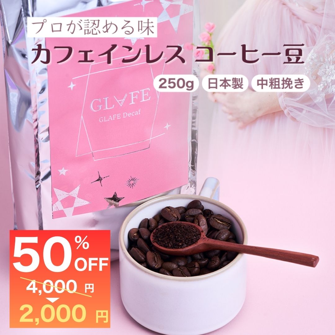 カフェインレスコーヒー 豆 ドリップ 珈琲 ギフト カフェインレス 水出し 妊婦 デカフェ コク 香り カフェインレス ノンカフェイン コーヒー 美味しい 妊娠中 授乳中 出産 産後 高品質