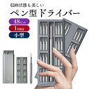 \国内クラファン1,900万突破/ 精密ドライバーセット 精密ドライバー 小型 コンパクト 軽量 ペン型ドライバー マグネット 磁器 精密 ドライバー 特殊ドラ...