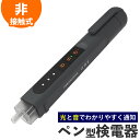 検電器 ペン型 通電テスター LED アラームポケットクリップ 非接触 通電チェッカー 通電確認 ペン型 非接 通電テスター 乾電池式 電源検索 通電チェック 検電 チェック チェッカー 家庭用 電圧チェッカー 電気作業 測定機 測定器 高圧 低圧