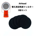 Airhood用活性炭フィルター5枚セット