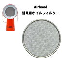 Airhood用オイルフィルター アウトドア 焼肉 自宅