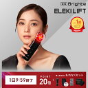【1日9:59終了特典+P20倍】【公式】ブライト エレキリフト / Brighte ELEKI LIFT 美顔器 | リフトアップ ems 美容 美容家電 美容グッズ 美容デバイス 角質汚れ フェイスライン ウルトラ低周波微電流 RF機能 温感ケア ほうれい線 頭皮 美顔 おすすめ 人気