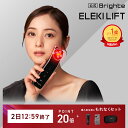 【2日12:59終了特典+P20倍】【公式】ブライト エレキリフト / Brighte ELEKI LIFT 美顔器 | リフトアップ ems 美容 美容家電 ...