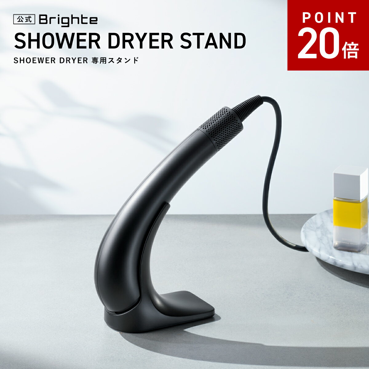 【P20倍27日1:59マデ】\新商品/【公式】ブライト シャワードライヤースタンド / Brighte SHOWER DRYER STAND 専用スタンド |...