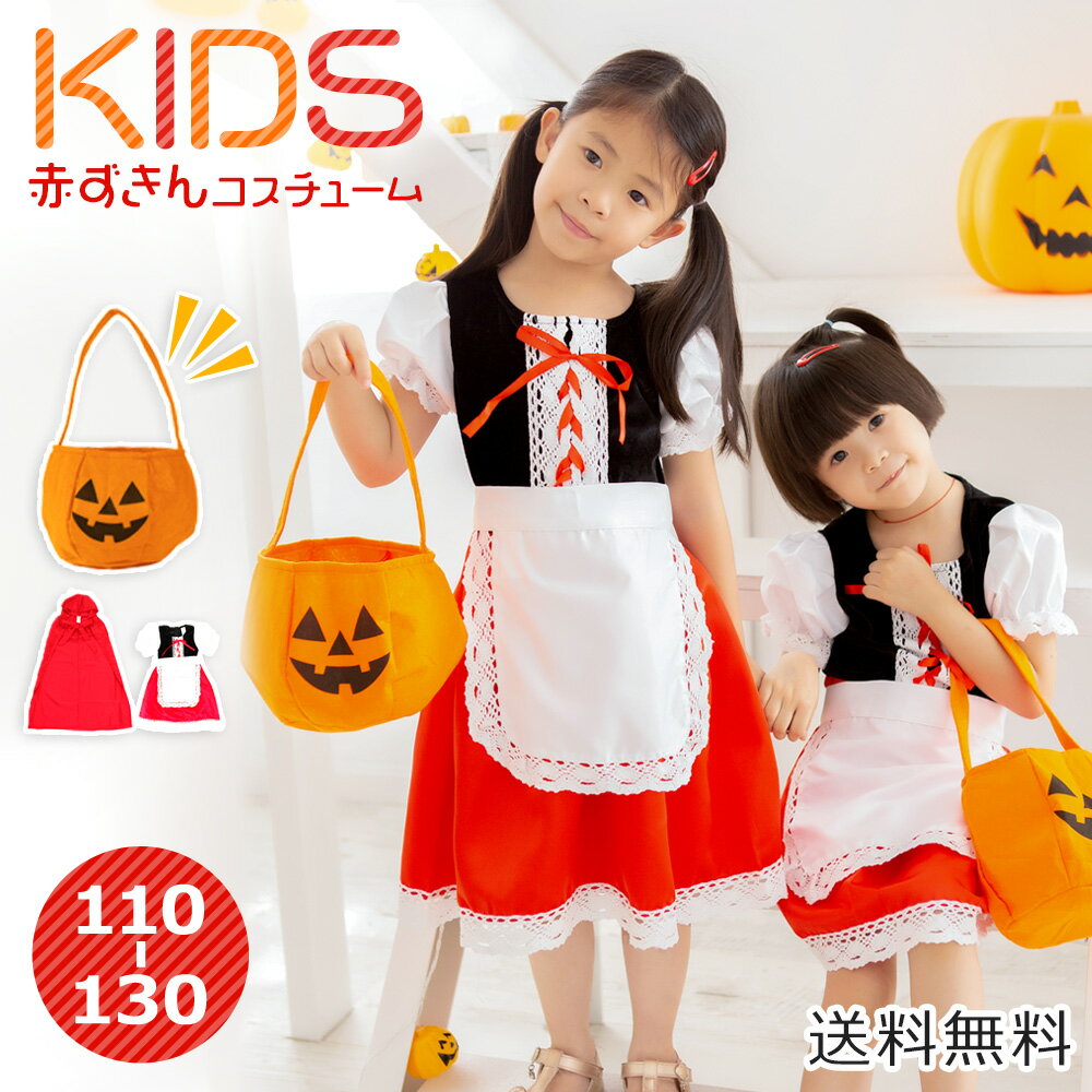 ハロウィン コスプレ 衣装 仮装 子供 キッズ ベビー 赤ずきん コスチューム フード 童話 パンプキン かぼちゃ かわいい 可愛い レディース 男の子 女の子 こども kids ハロウィン仮装 コスプレ衣装 キュート 誕生日 パーティー