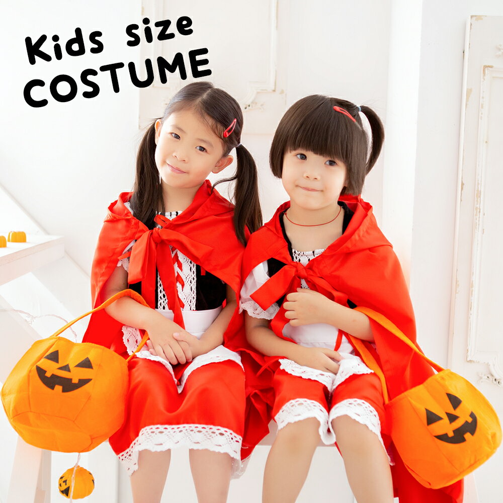 ハロウィン コスプレ 衣装 仮装 子供 キッズ ベビー 赤ずきん コスチューム フード 童話 パンプキン かぼちゃ かわいい 可愛い レディース 男の子 女の子 こども kids ハロウィン仮装 コスプレ衣装 キュート 誕生日 パーティー