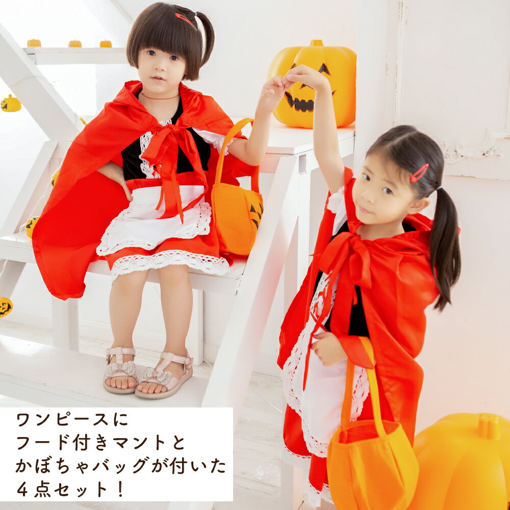 ハロウィン コスプレ 衣装 仮装 子供 キッズ ベビー 赤ずきん コスチューム フード 童話 パンプキン かぼちゃ かわいい 可愛い レディース 男の子 女の子 こども kids ハロウィン仮装 コスプレ衣装 キュート 誕生日 パーティー