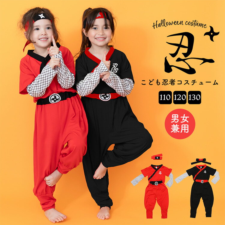 ハロウィン コスプレ 衣装 子供 仮装 キッズ 女の子 男の子 忍者 忍 しのび ニンジャ ninja 可愛い おもしろ なりきり コスプレ子供 子ども 男女兼用 ハロウィンコスチューム ハロウィンコスプレ コスチューム ハロウィン仮装 コスプレ衣装 かわいい 子供用 黒 赤 こども