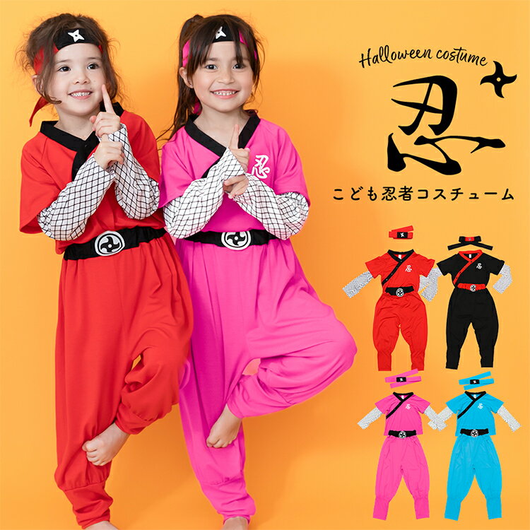 選べる4色 ハロウィン 衣装 子供 仮装 コスプレ キッズ 女の子 ハロウィーン衣装 男の子 忍者  ...