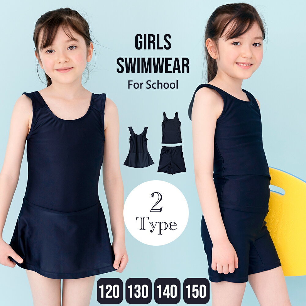 スクール水着 女の子 キッズ 水着 子供 セパレート ワンピース スクール キッズ水着 女子 ガールズ 子供水着 こども 子供用 かわいい ジュニア 学校 小学生 中学生 水泳 UV UVカット 無地 プール スイミング 学校用水着 授業 シンプル スイムウェア 110 120 130 140 150のサムネイル