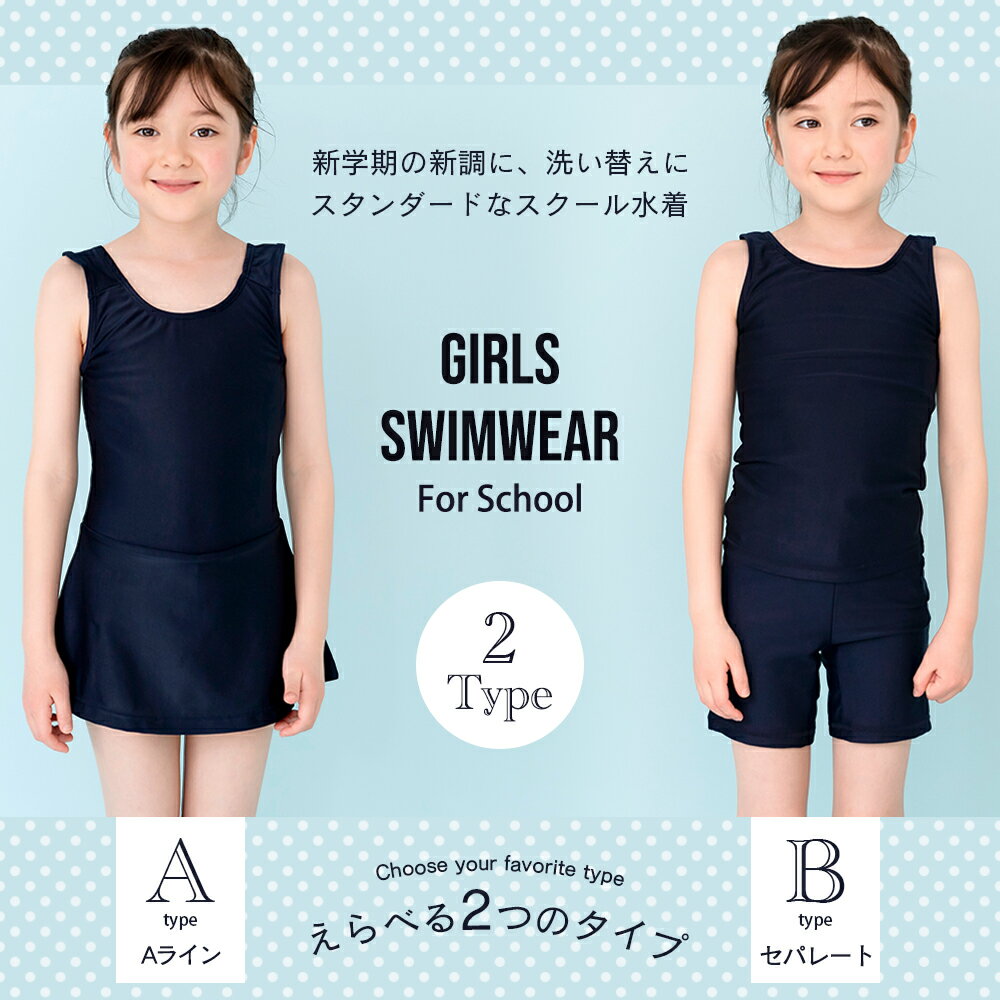 【 SALE！ 最終在庫処分 】スクール水着 女の子 キッズ 水着 子供 セパレート ワンピース スクール キッズ水着 女子 ガールズ 子供水着 こども 子供用 かわいい ジュニア 学校 小学生 中学生 水泳 UV UVカット 無地 プール スイミング 学校用水着 授業 110 120 130 140 150