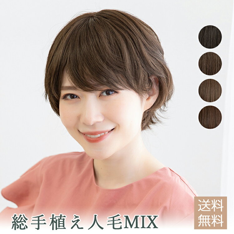 【 SALE！ 最終在庫処分】 ウィッグ 人毛 人毛mix ショート ボブ 医療用ウィッグ 総手植え人毛MIX カールショート 人毛ウィッグ 自然 総手植え 人毛ミックス フルウィッグ 医療用 かつら ショートボブ 軽い 軽量 抗がん剤 黒髪 レディース 女性 母の日 ミセス 普段使い