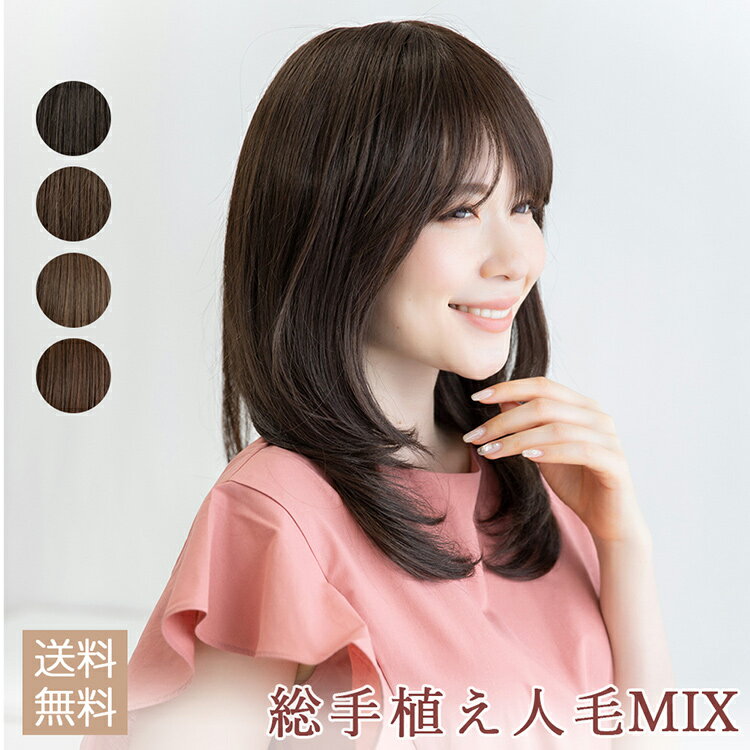 【 SALE！ 最終在庫処分】 セミロング ウィッグ 人毛 人毛mix セミロング 医療用ウィッグ 総手植え人毛MIX 人毛ウィ…