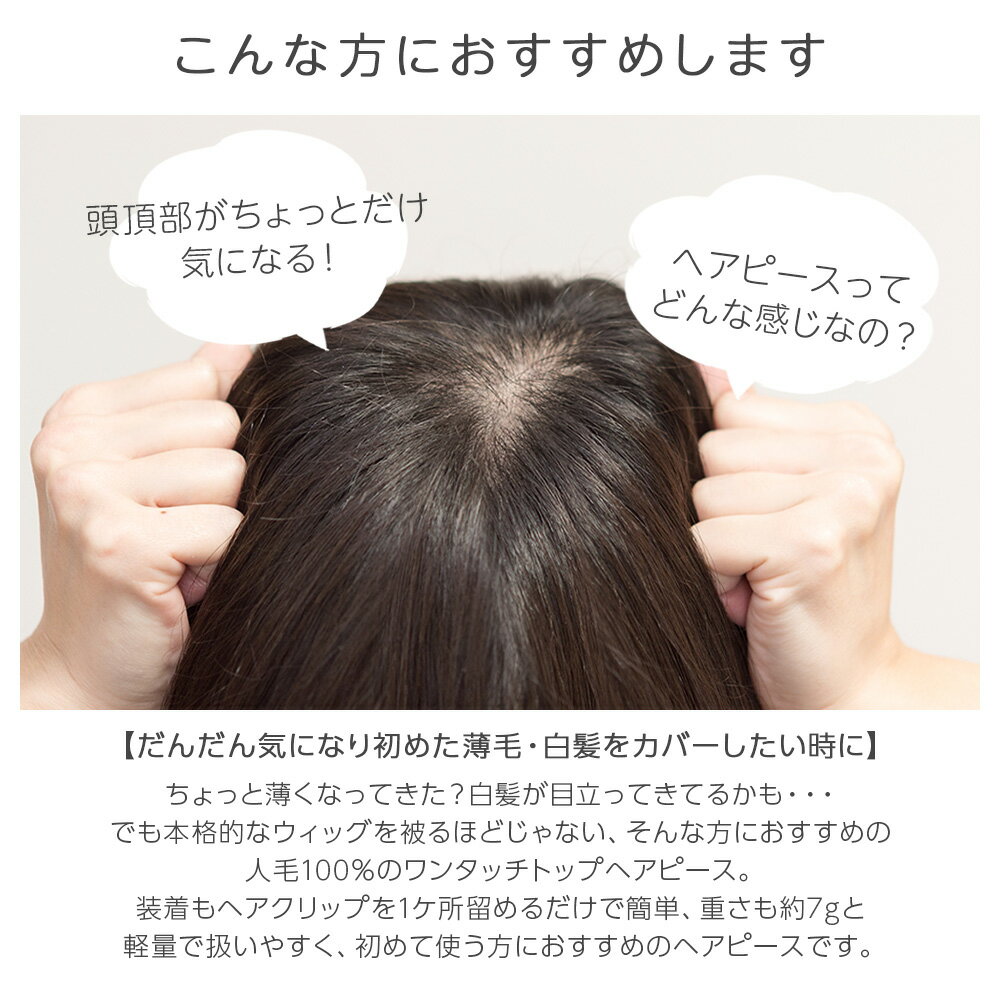 ヘアピース 人毛100 円形脱毛 部分ウィッグ トップヘアピース 人毛 自然 人毛ウィッグ 100 トップカバー 白髪隠し 増毛