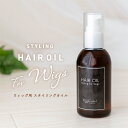 【 ウィッグ用スタイリングオイル 】 ウィッグ オイル ヘアオイル スタイリング ヘアエッセンス ヘアケア ナチュラル 植物由来 ケア ウェットヘア 良い香り ...