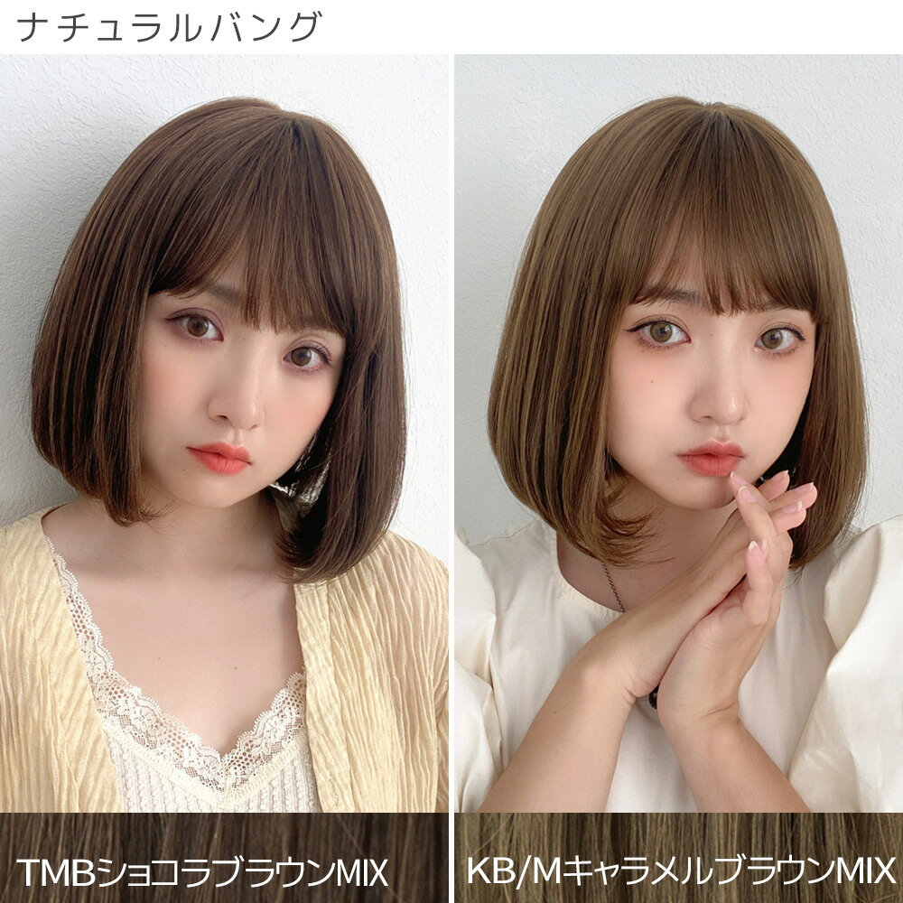 モデル画像:TMBショコラブラウンmix、KB/Mキャラメルブラウンmix