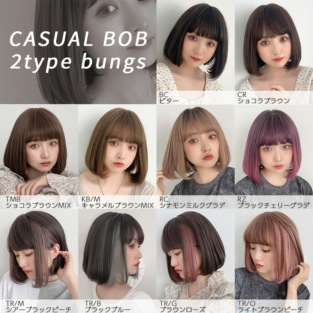 カジュアルボブ2タイプバング:着用一覧