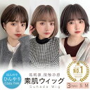 返品・色交換OK【 素肌ウィッグ 接触冷感 夏用 3タイプ】 医療用ウィッグ ウィッグ ショート ボブ ショートボブ 自然 レディース 医療用 人工毛 快適 フ...