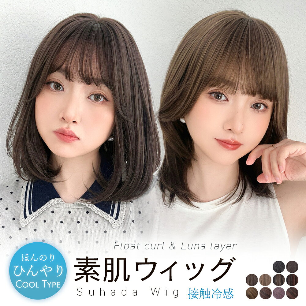 返品・色交換OK【 接触冷感 素肌ウィッグ 夏用 肌に優しい 】医療用ウィッグ ウィッグ ボブ ミディアム レイヤー カ…
