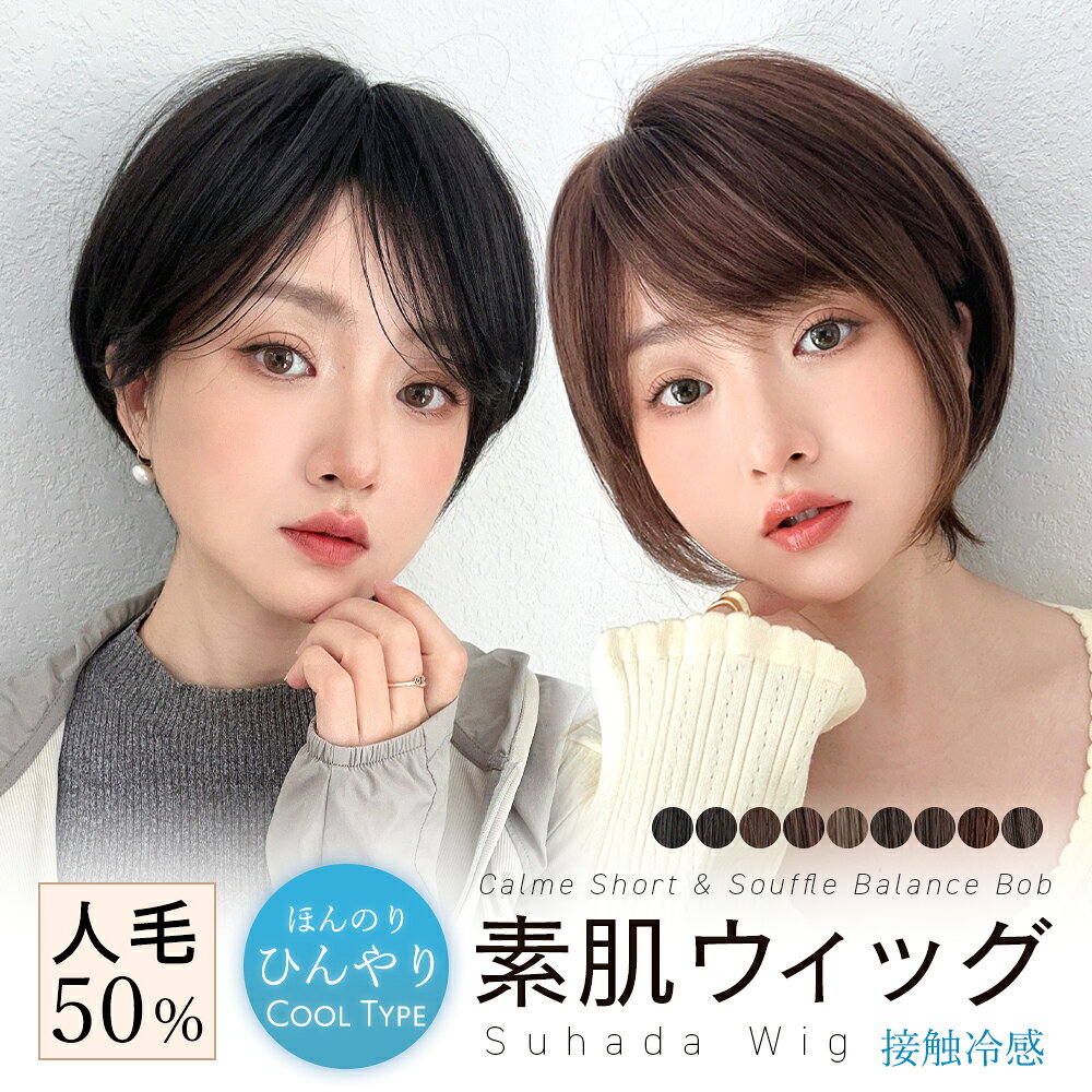 返品・色交換OK【 素肌ウィッグ 接触冷感 人毛50% 選べる2タイプ 】 医療