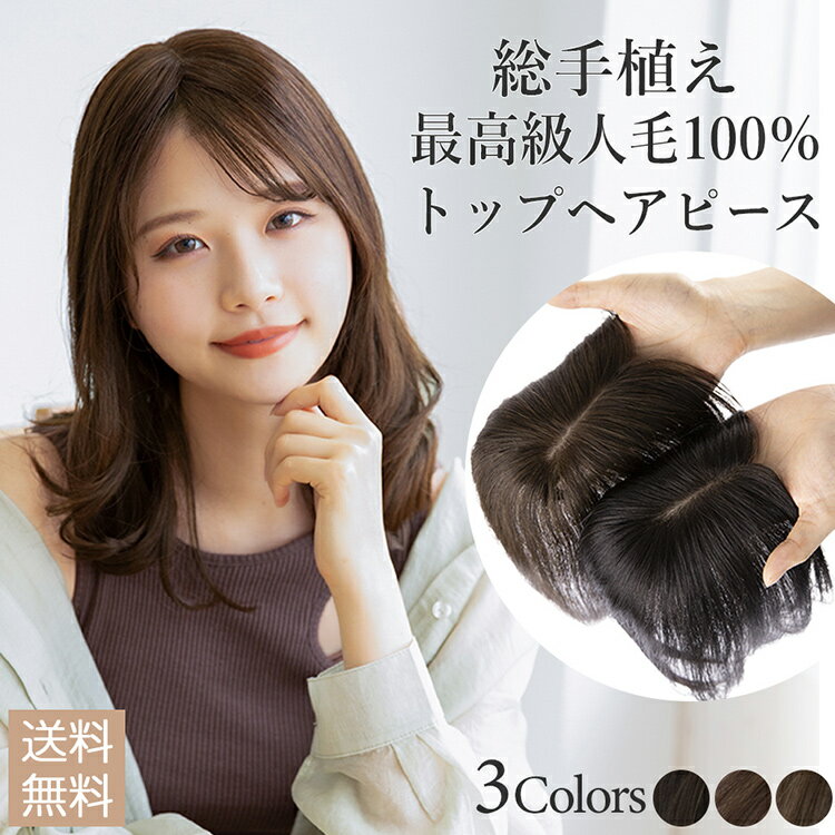 【返品OK】 部分 ウィッグ 人毛 人毛100% 部分ウィッグ ヘアピース 100% 自然 レミー人毛100% トップカバー トップヘアピース トップピース 人毛ウィッグ つむじ付き 白髪隠し 薄毛 薄毛隠し 白髪 医療用 前髪ウィッグ かつら 医療用ウィッグ つけ毛 女性 男性 男女兼用