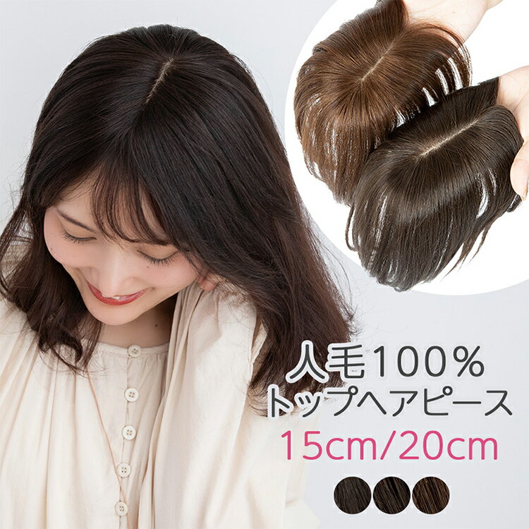 【返品・色交換OK】 2サイズ 人毛100% 部分ウィッグ 頭頂部 ウィッグ 人毛 部分 ヘアピース 自然 トップヘアピース 医療用ウィッグ レディース バレない 普段使い トップカバー トップピース …