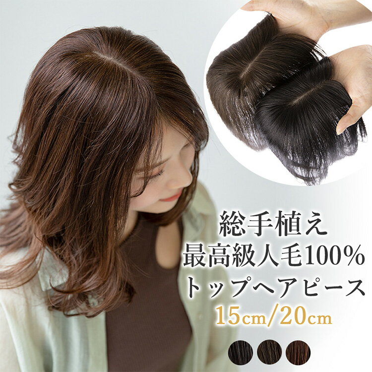 【返品・色交換OK】 2サイズ 人毛100% 部分ウィッグ 頭頂部 ウィッグ 人毛 部分 ヘアピース トップヘアピース 医療用ウィッグ 自然 前髪ウィッグ レディース バレない 普段使い トップカバー トップピース 人毛ウィッグ つむじ ミセス 増毛 薄毛 医療用 かつら つけ毛 女性